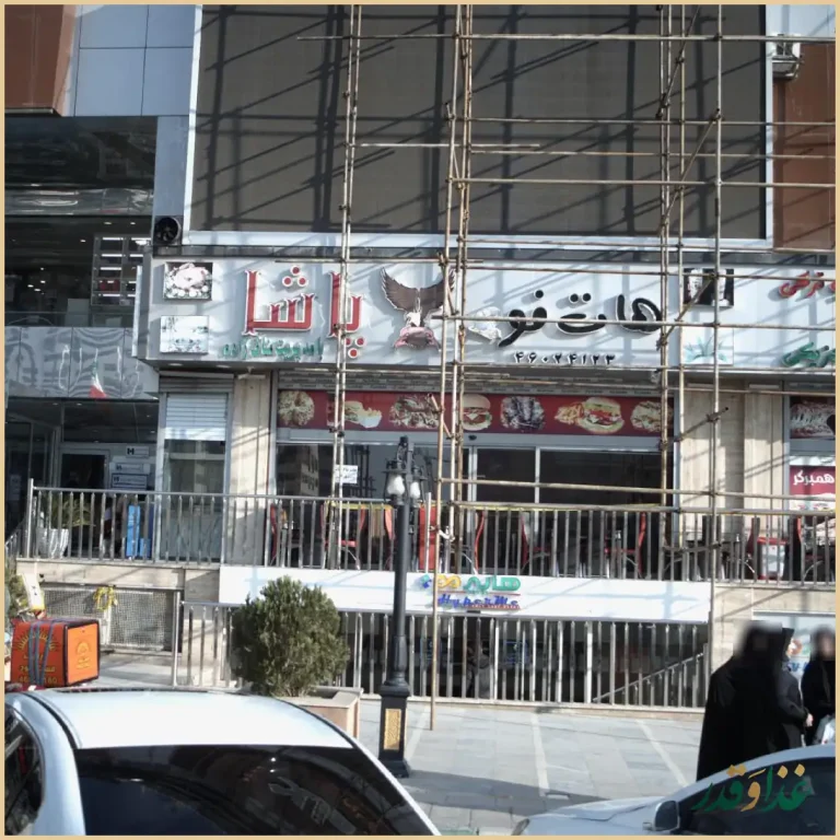 هات فو پاشا