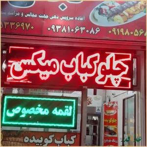 کباب سرای نجفی