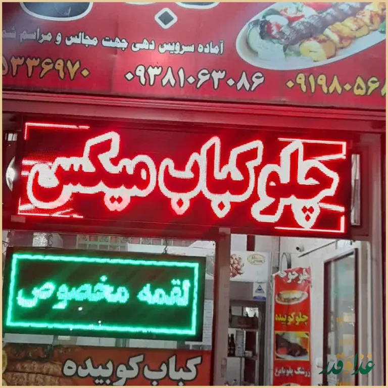 کباب سرای نجفی