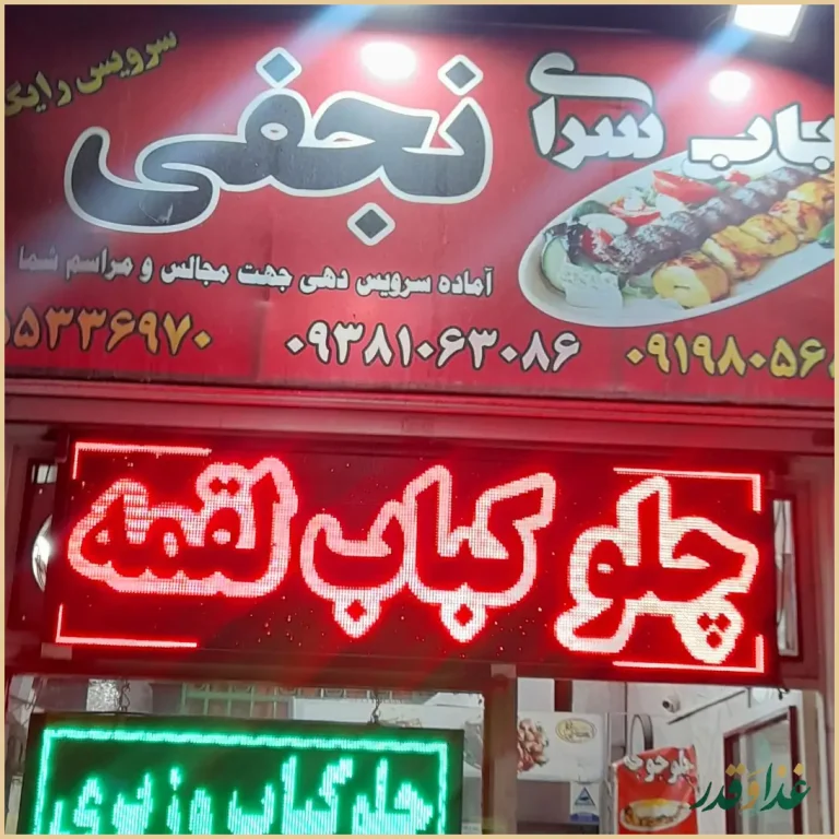 کباب سرای نجفی