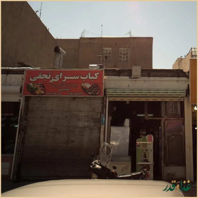 کباب سرای نجفی