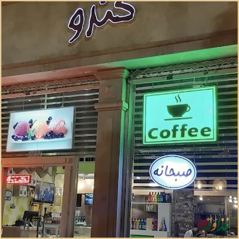 کافه کندو