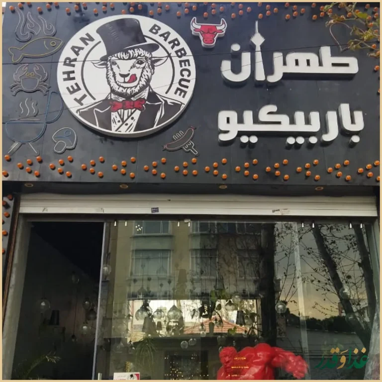تهران باربیکیو