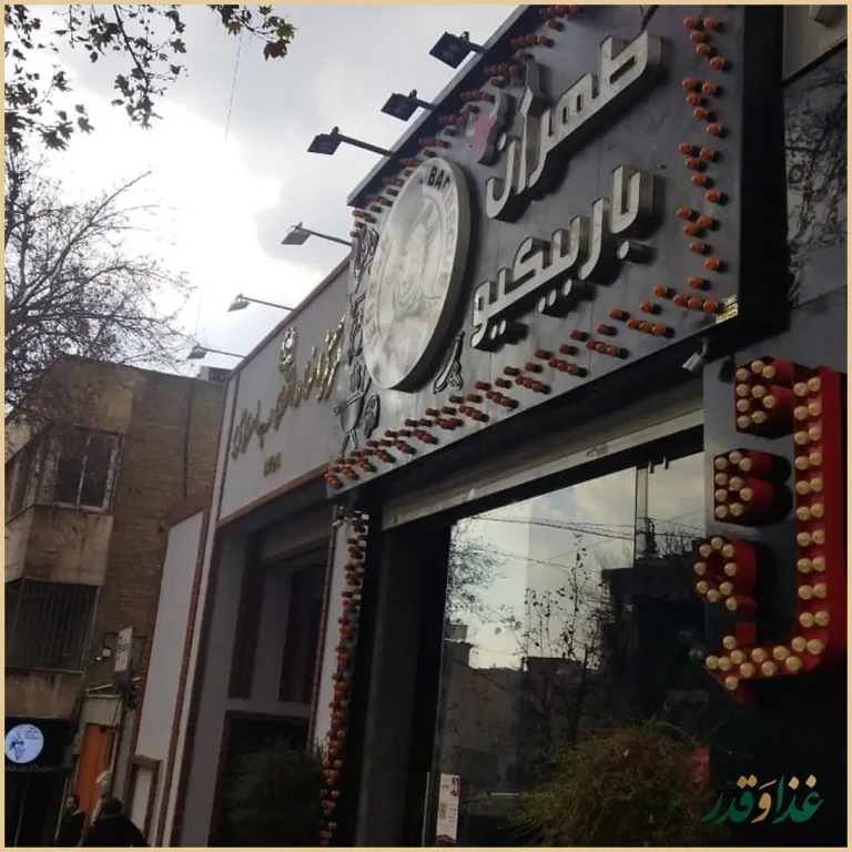 تهران باربیکیو