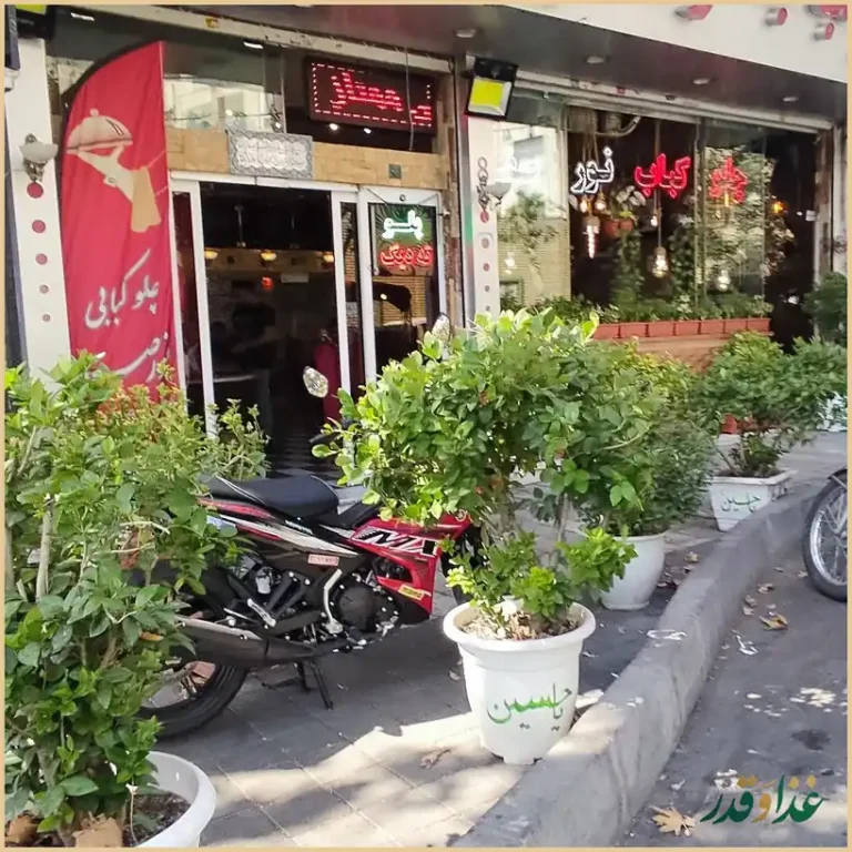 رستوران نور صفا