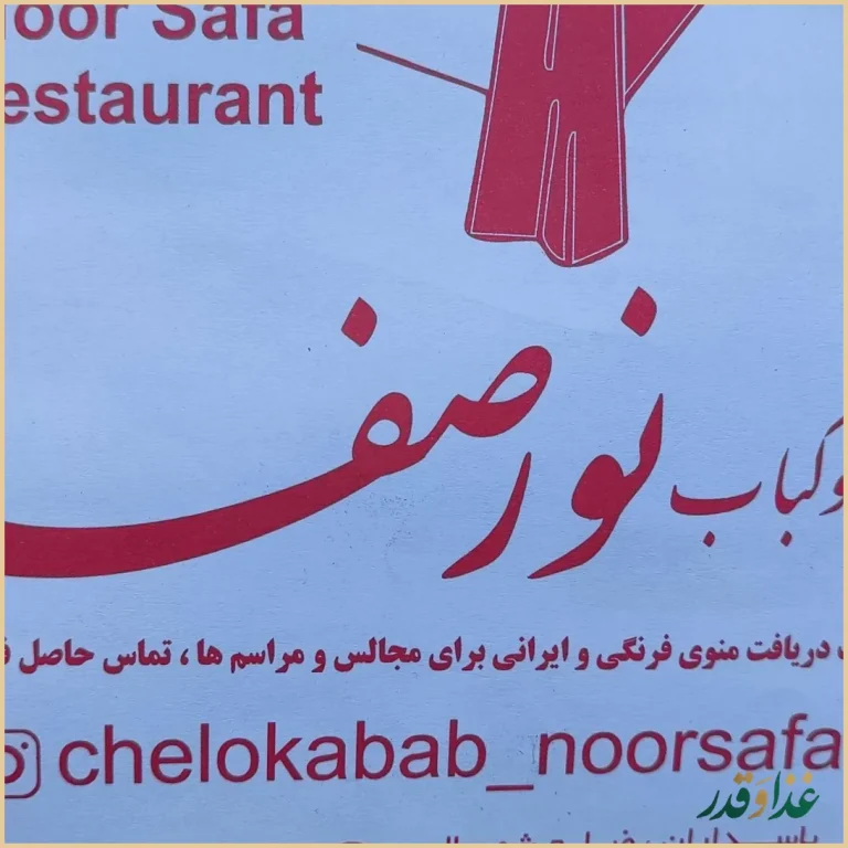 رستوران نور صفا