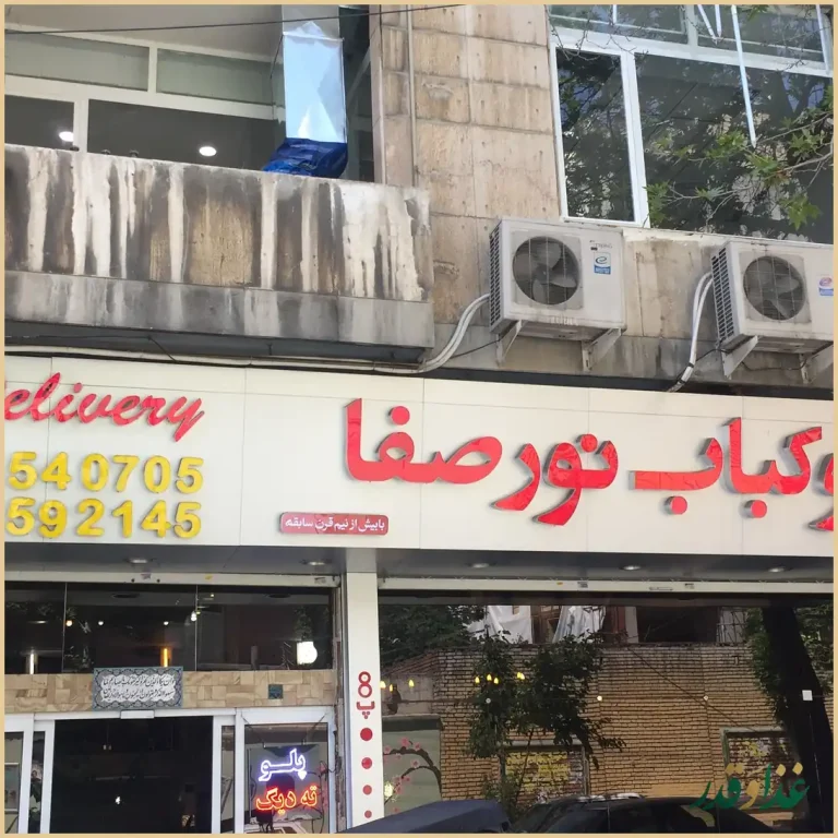 رستوران نور صفا