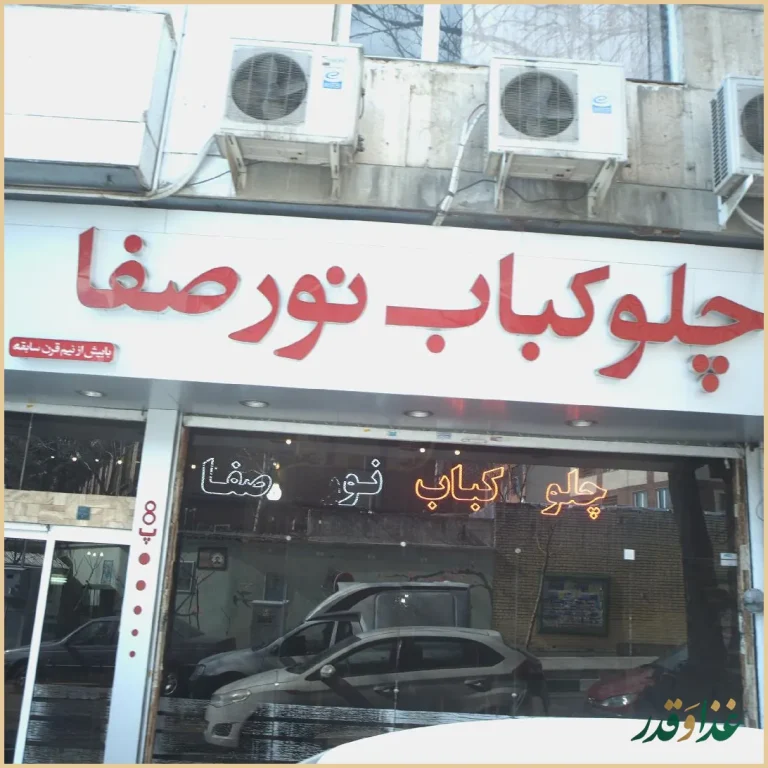 رستوران نور صفا