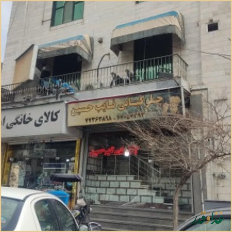 چلوکبابی نایب حسین