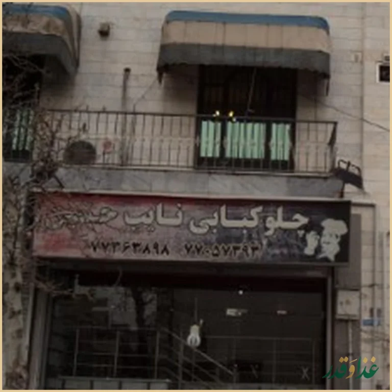 چلوکبابی نایب حسین