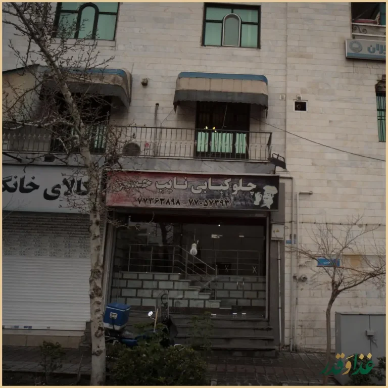 چلوکبابی نایب حسین