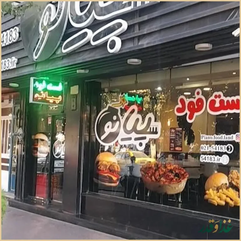 فست فود زنجیره ای پیانو