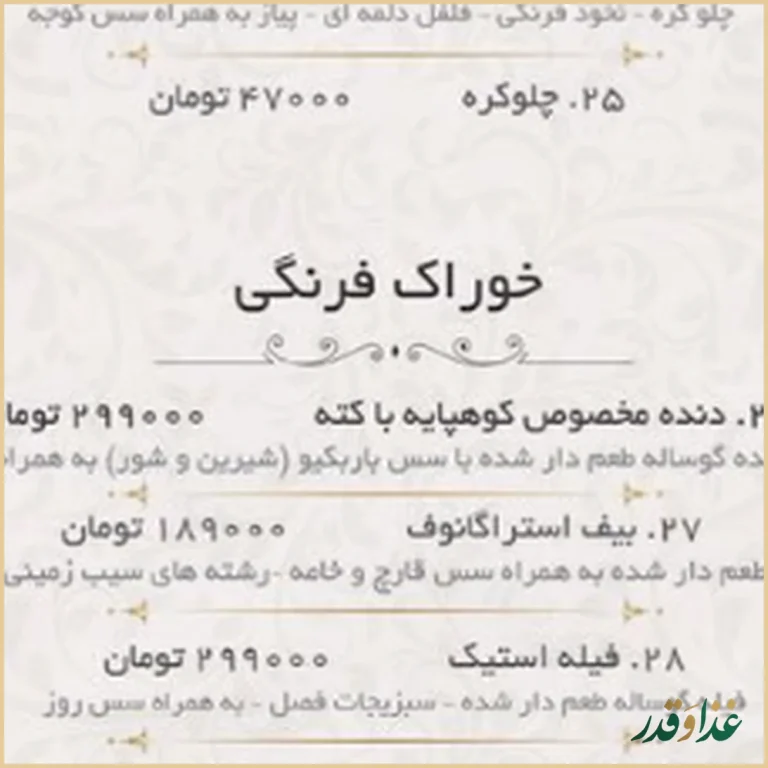 رستوران کوهپایه