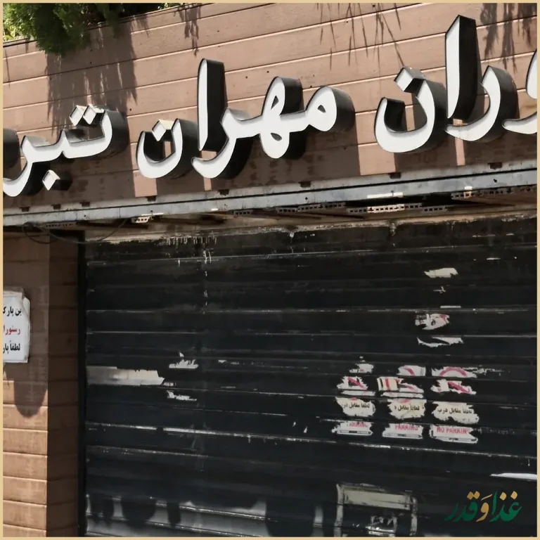 چلوکبابی مهران تبریز