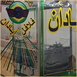 فلافل آبادان