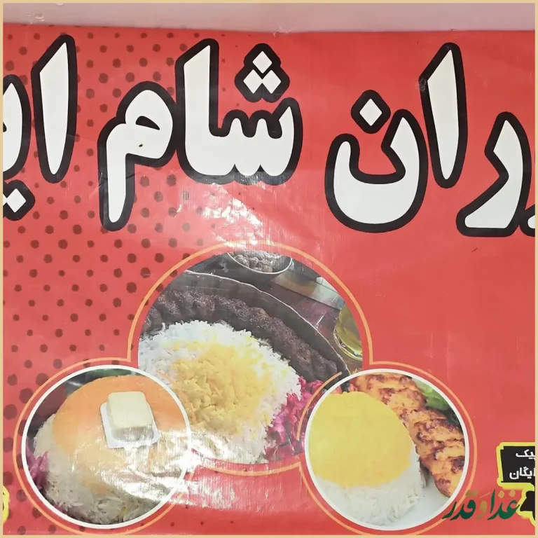 رستوران شام ایرانی