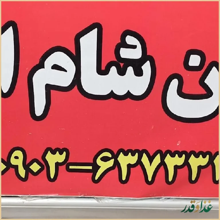 رستوران شام ایرانی