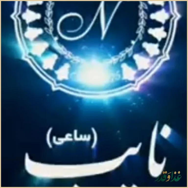 رستوران نایب ساعی