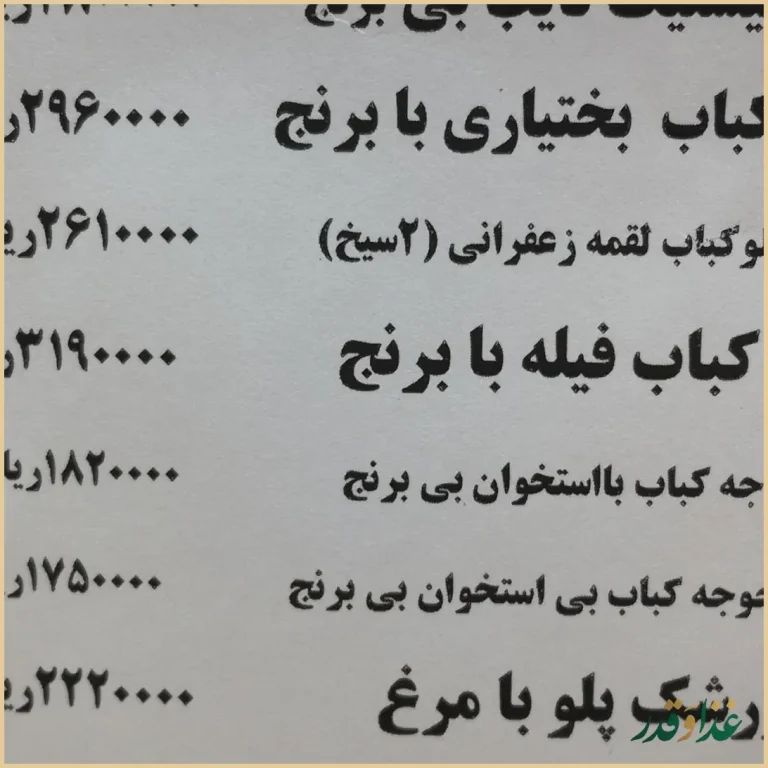 رستوران نایب ساعی