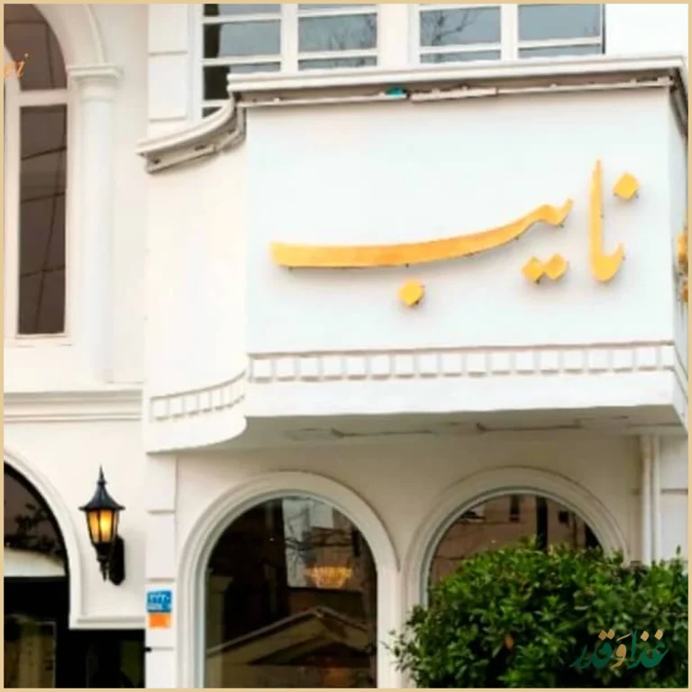 رستوران نایب ساعی