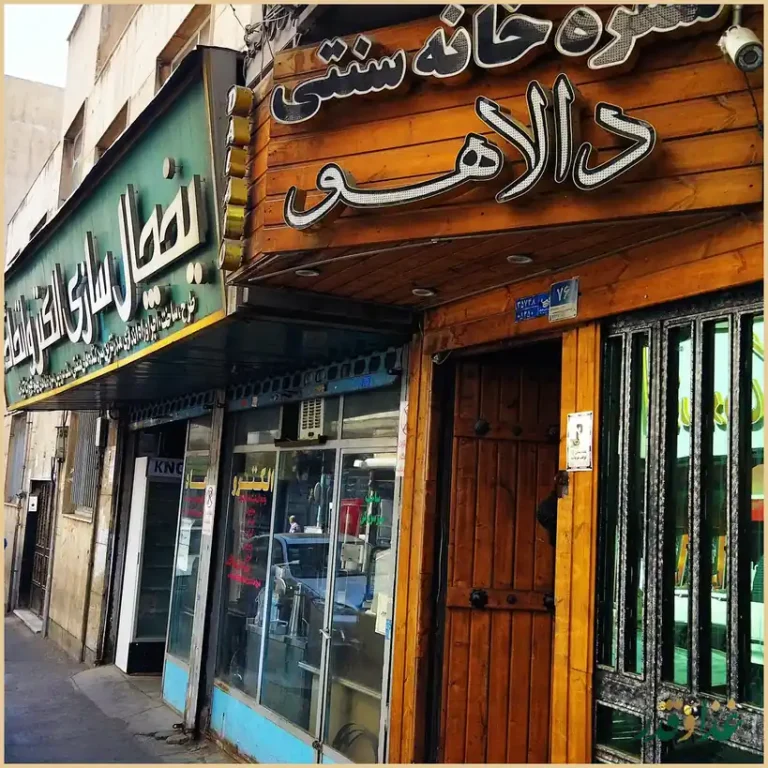 سفره خانه سنتی دالاهو