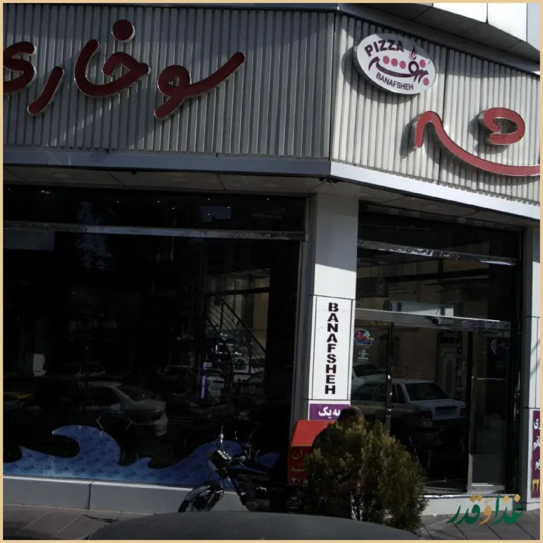 پیتزا بنفشه