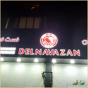 رستوران دلنوازان