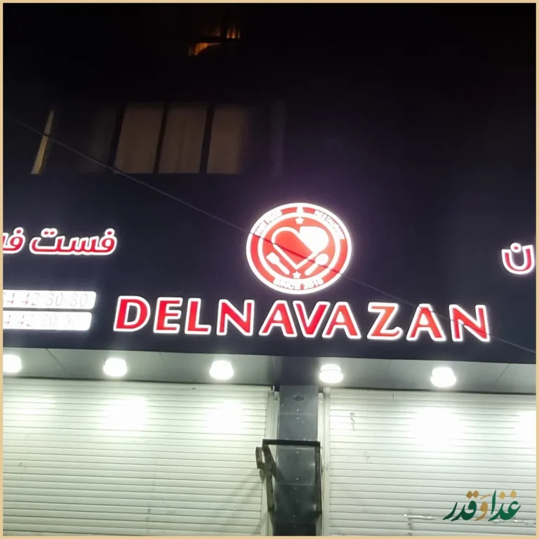 رستوران دلنوازان