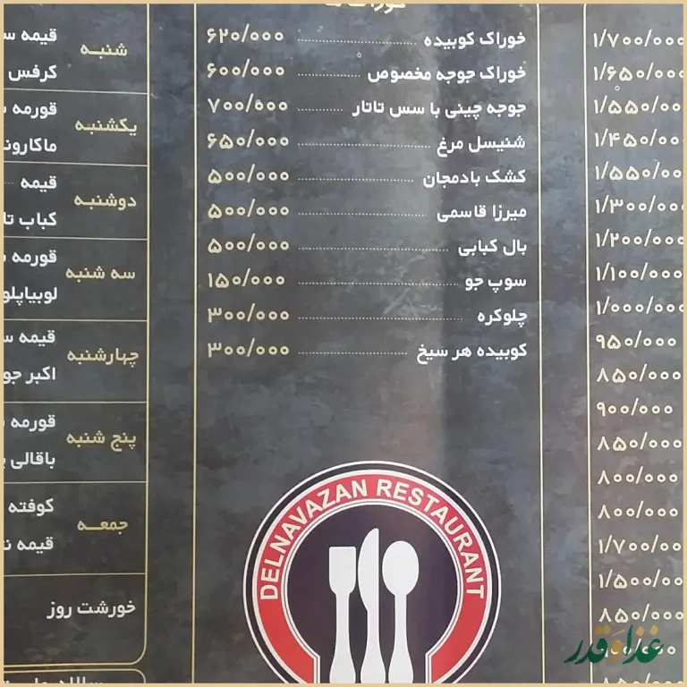 رستوران دلنوازان