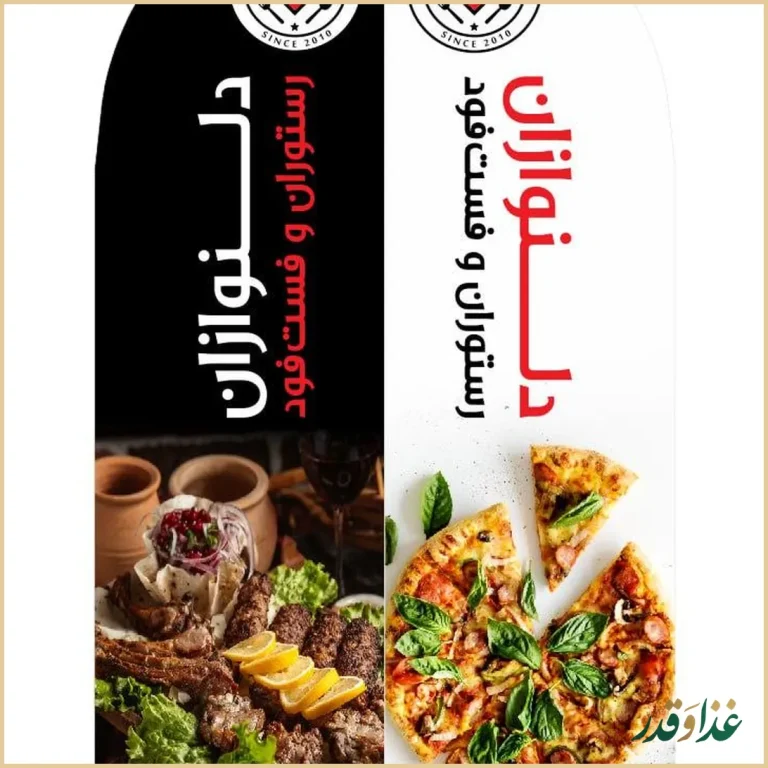 رستوران دلنوازان