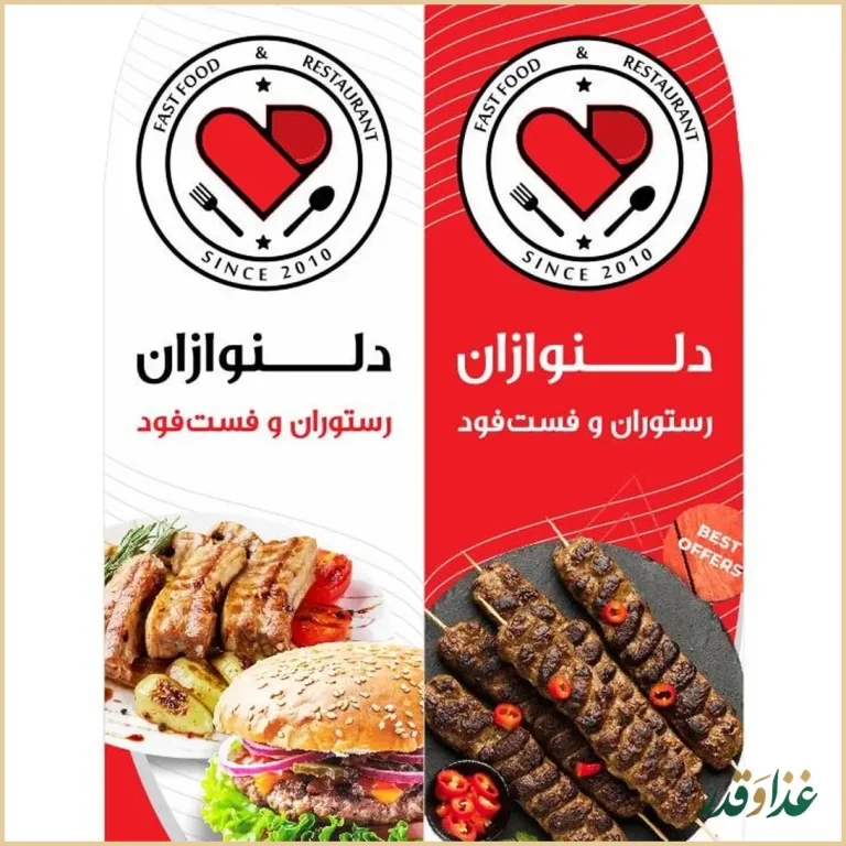 رستوران دلنوازان