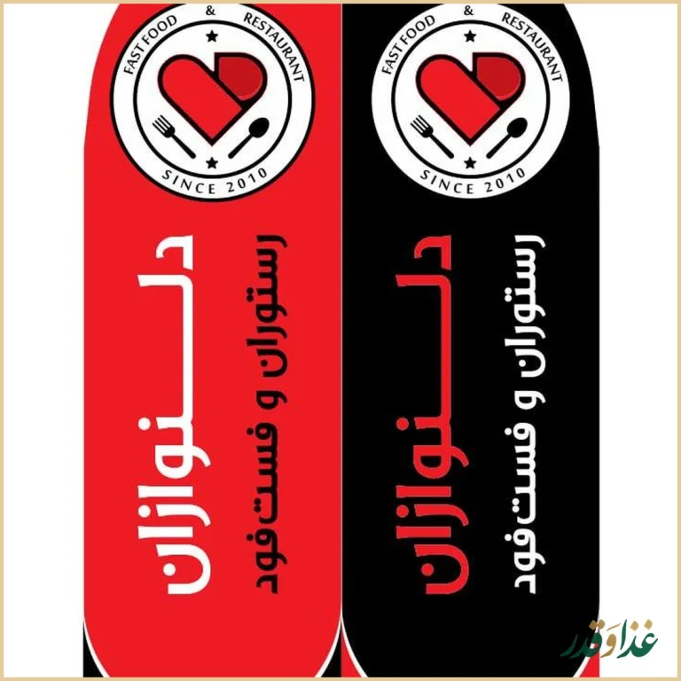 رستوران دلنوازان