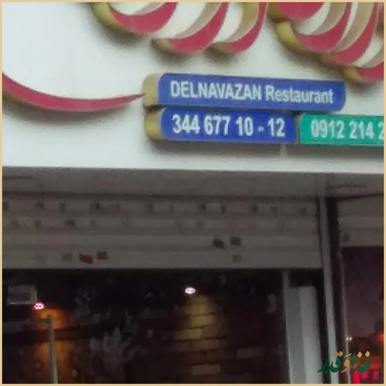 رستوران دلنوازان