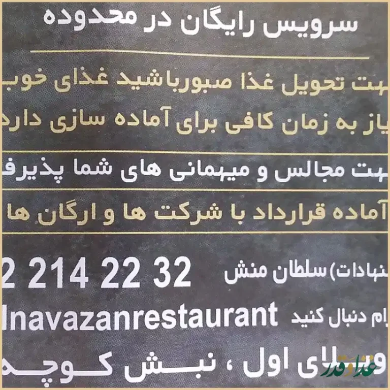 رستوران دلنوازان