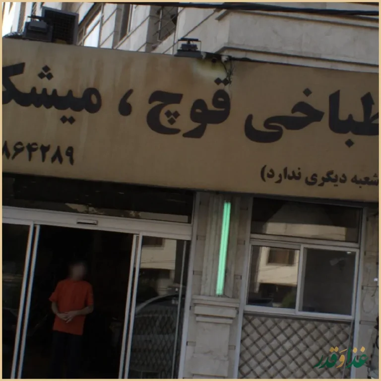 طباخی قوچ میشک