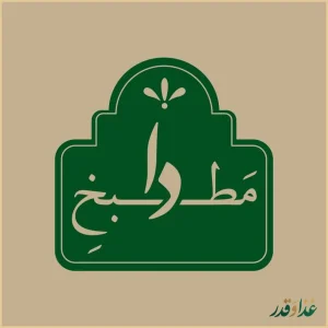 تهیه غذا و مطبخ دی