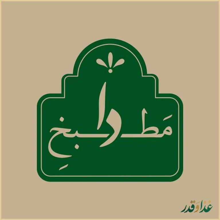 تهیه غذا و مطبخ دی