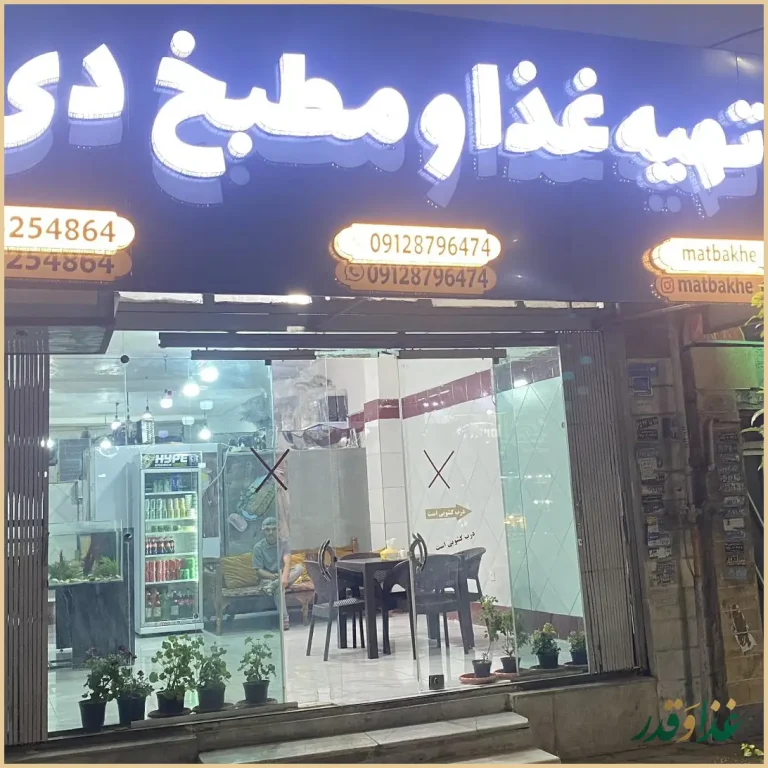 تهیه غذا و مطبخ دی