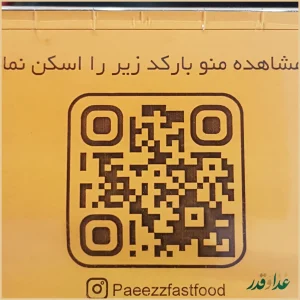 فست فود پاییز نازی آباد