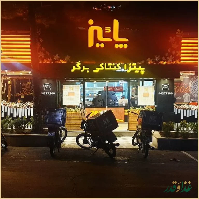 فست فود پاییز نازی آباد