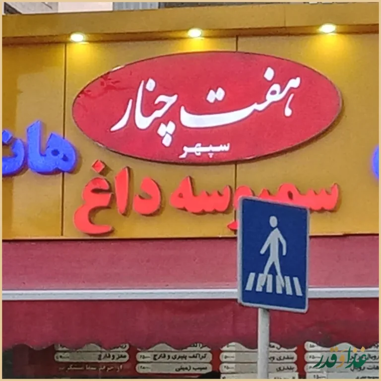 فلافل هفت چنار