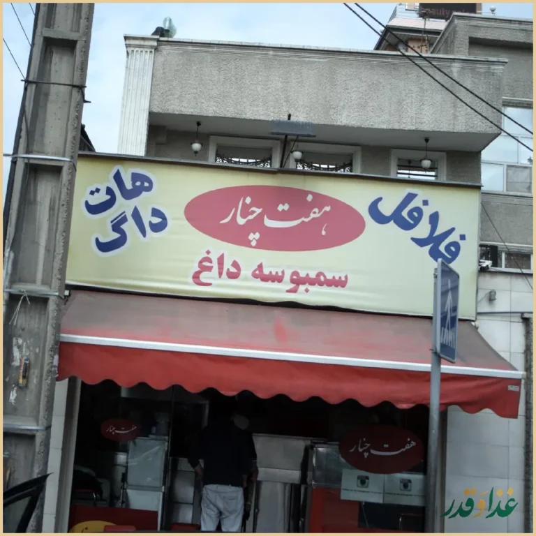 فلافل هفت چنار