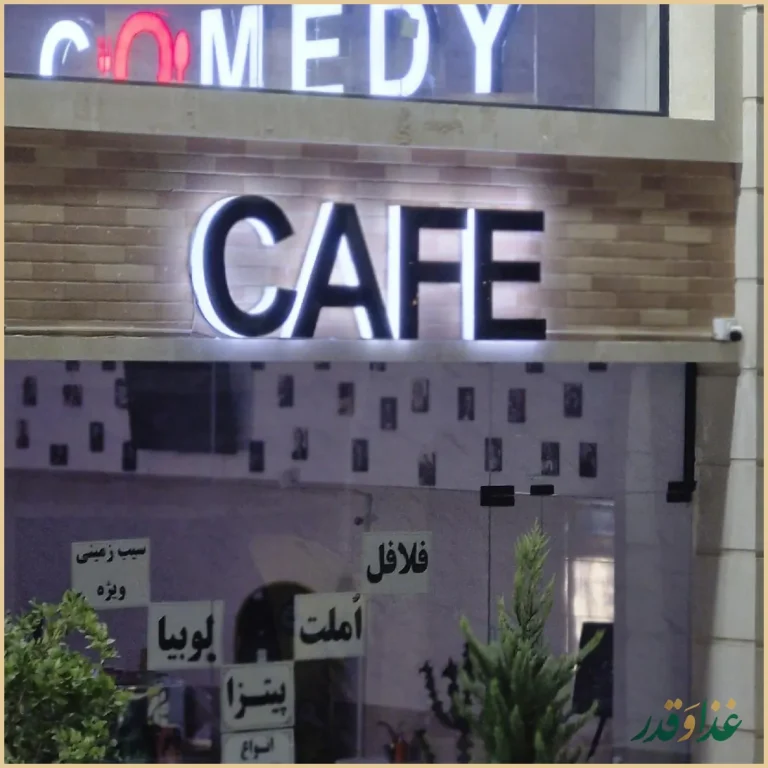 کافه و رستوران کمدی