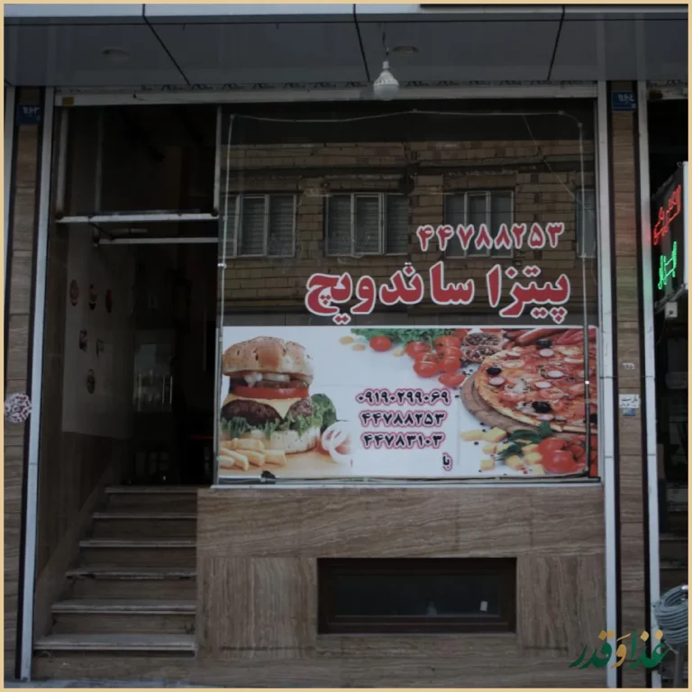 پیتزا و ساندویچ