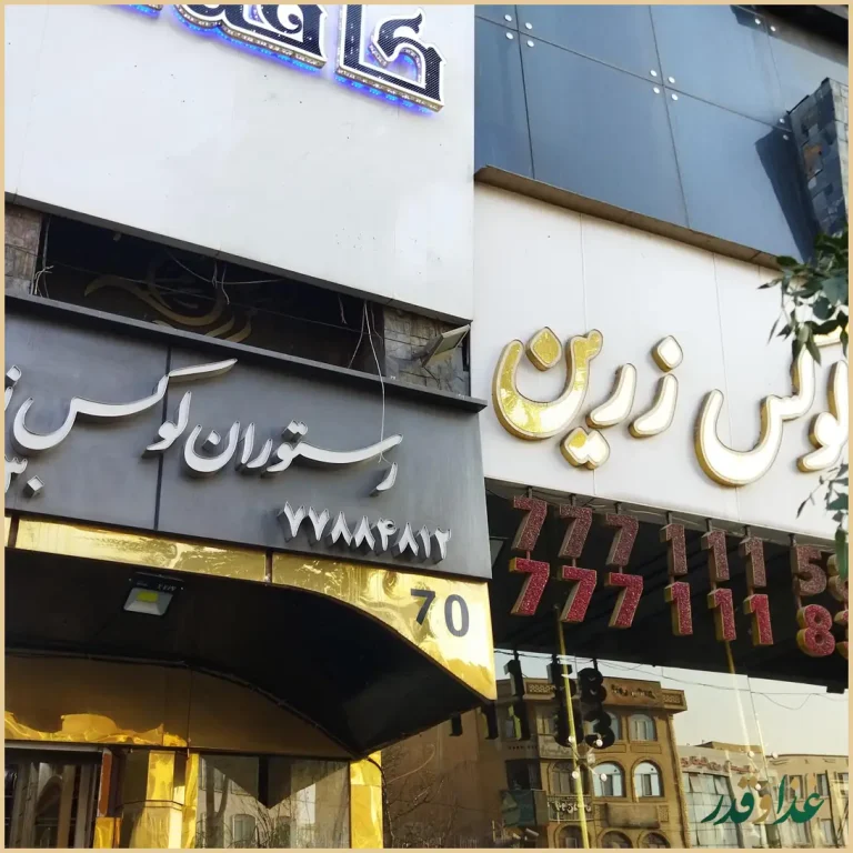 رستوران لوکس زرین