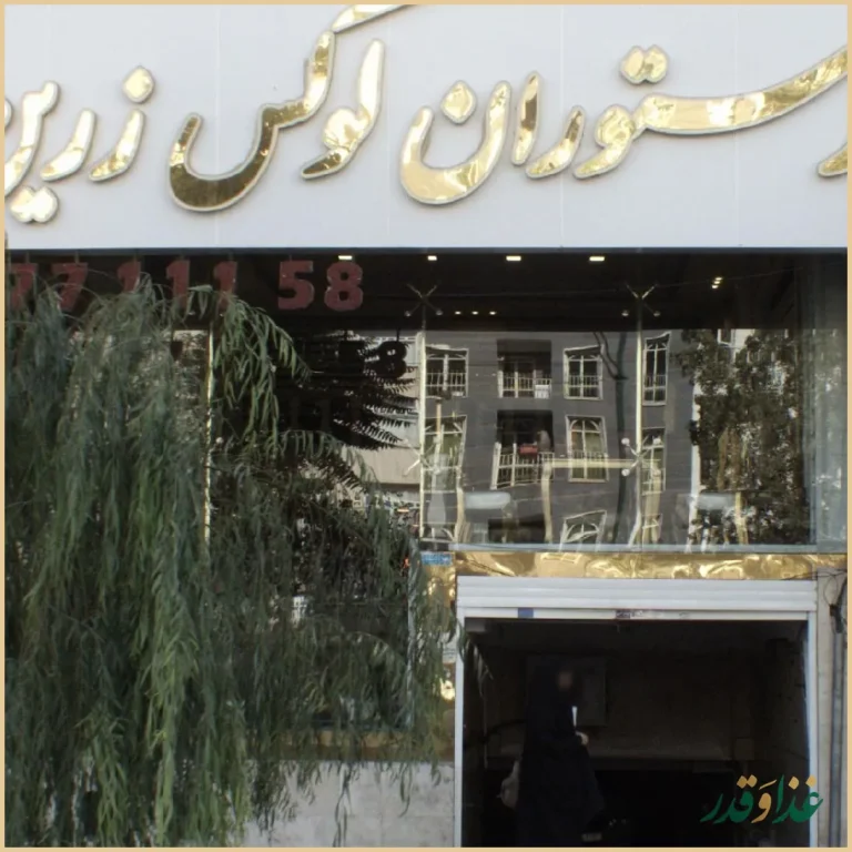 رستوران لوکس زرین