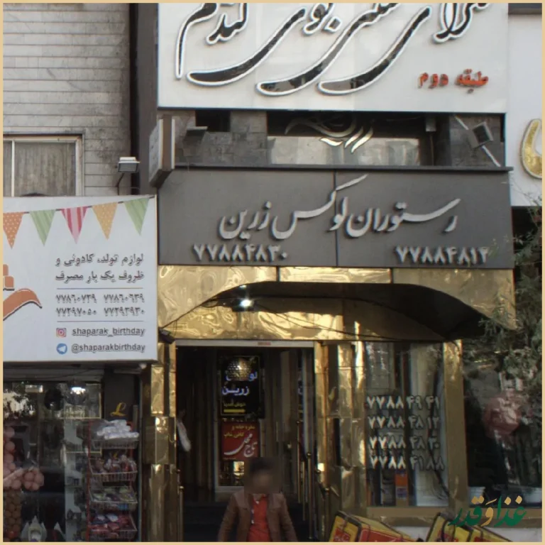 رستوران لوکس زرین