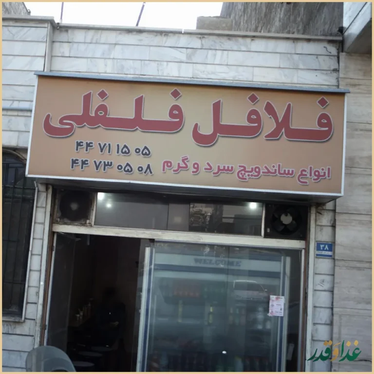 فلافل فلفلی