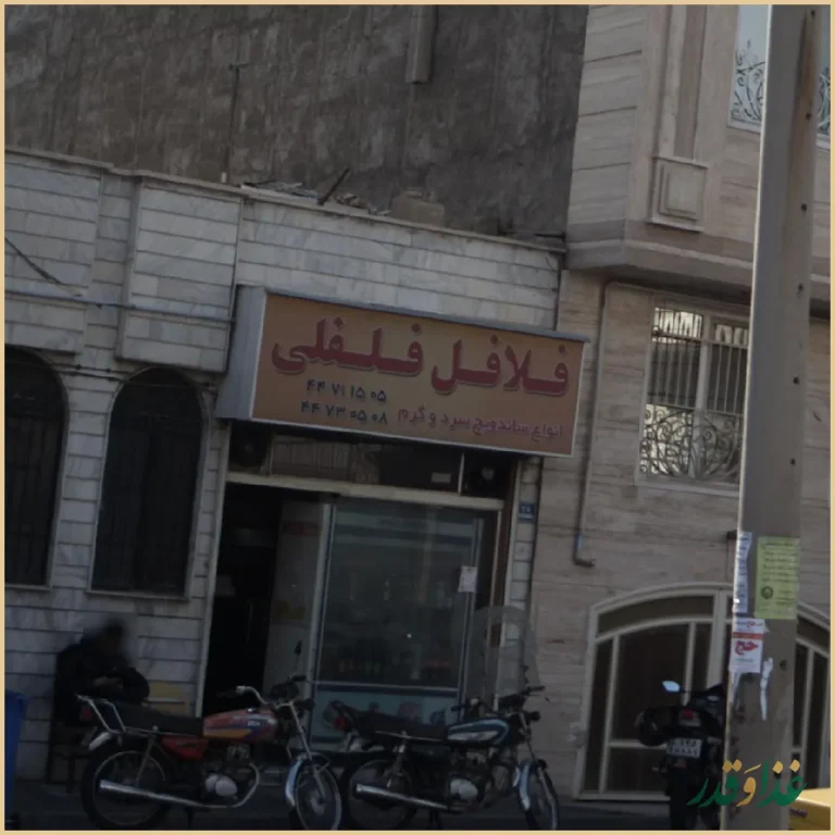 فلافل فلفلی