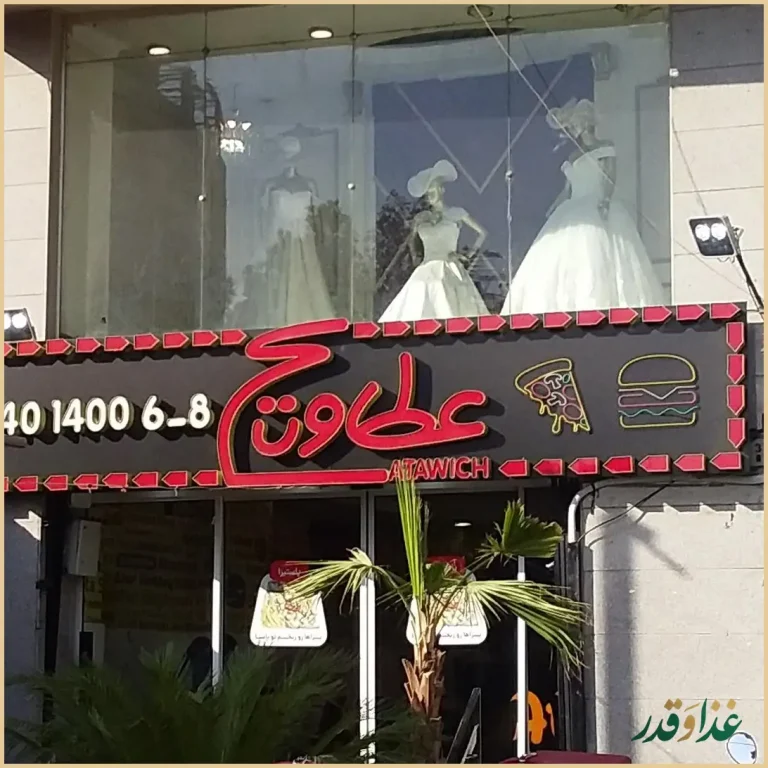 عطاویچ گلشهر